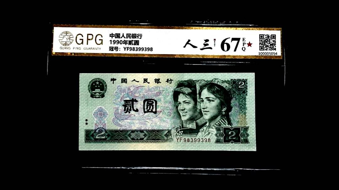 1990年貳圆