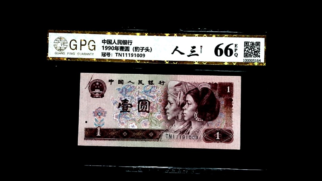 1990年壹圆（豹子头）