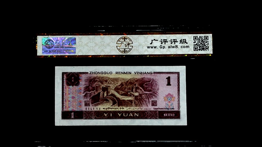 1990年壹圆（豹子头）