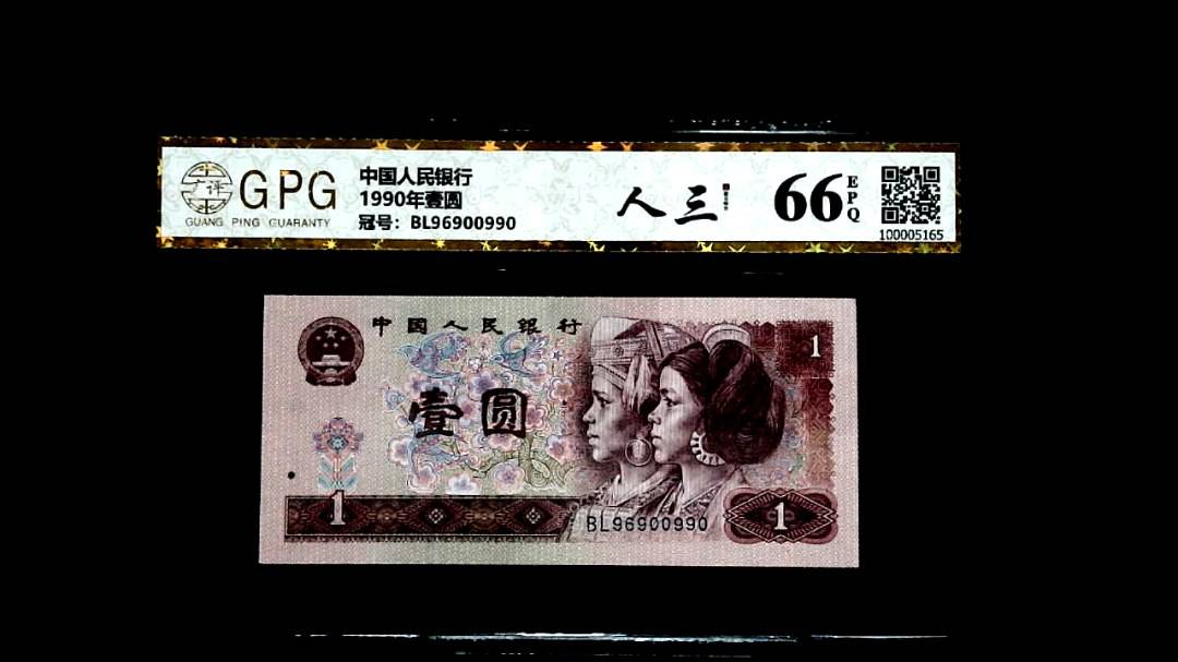 1990年壹圆