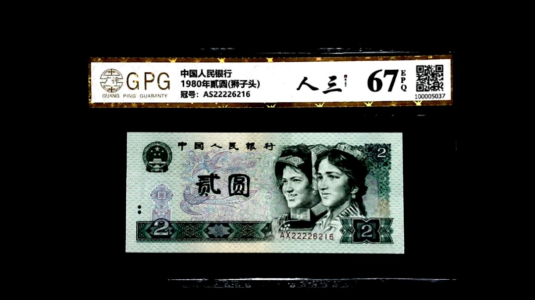 1980年貳圆(狮子头）