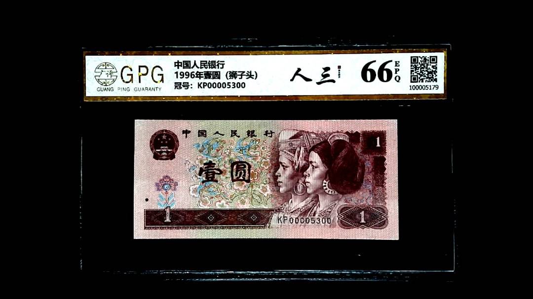 1996年壹圆（狮子头）