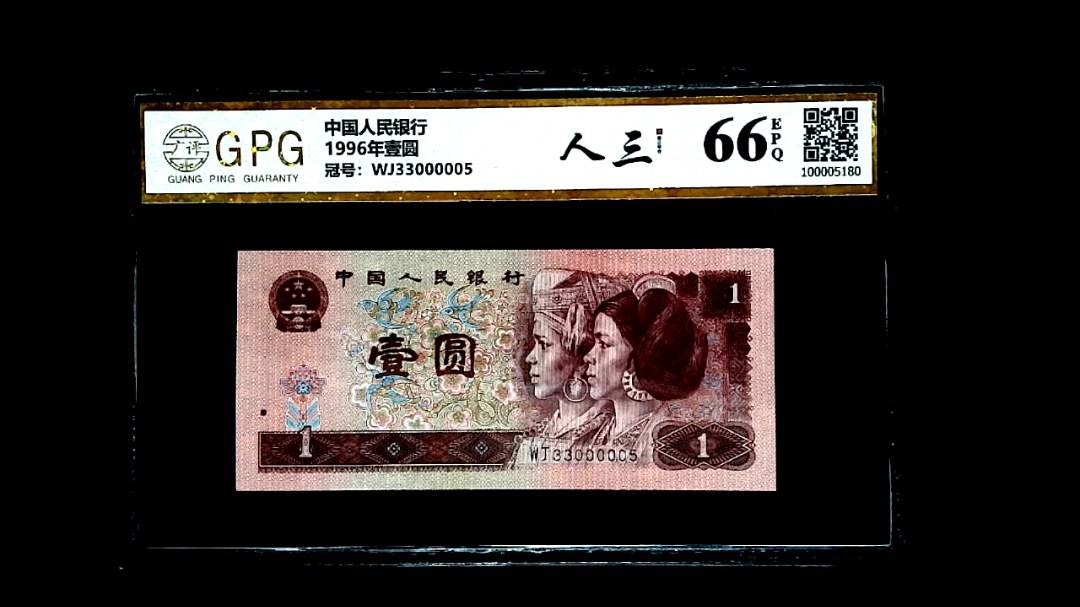 1996年壹圆