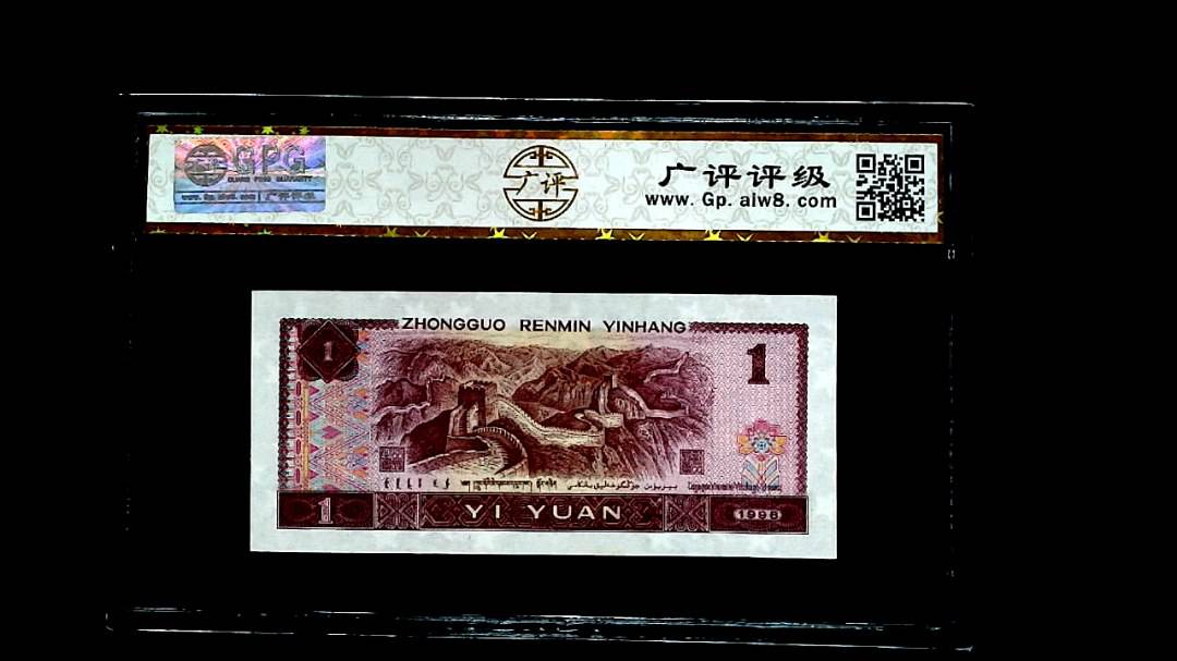 1996年壹圆
