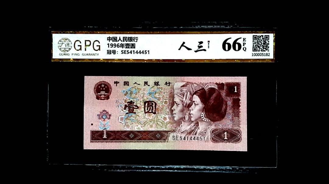 1996年壹圆
