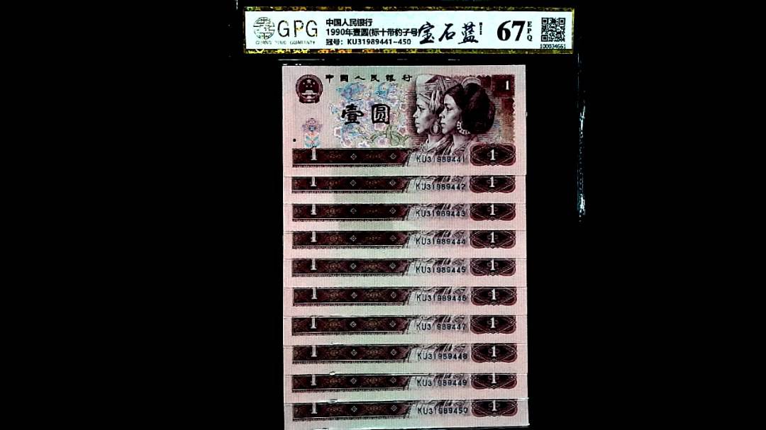 1990年壹圆(标十带豹子号)