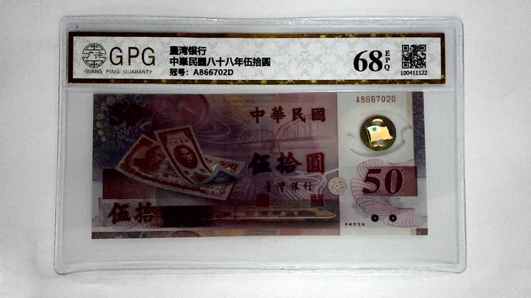 中崋民國八十八年伍拾圆