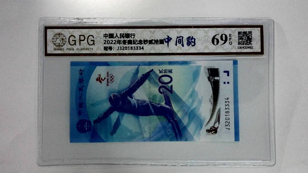 2022年冬奥纪念钞贰拾圆