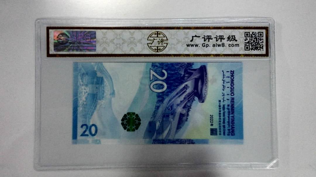 2022年冬奥纪念钞贰拾圆