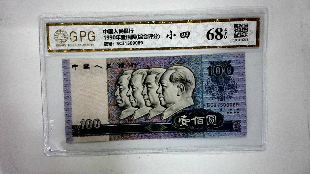 1990年壹佰圆(综合评分)