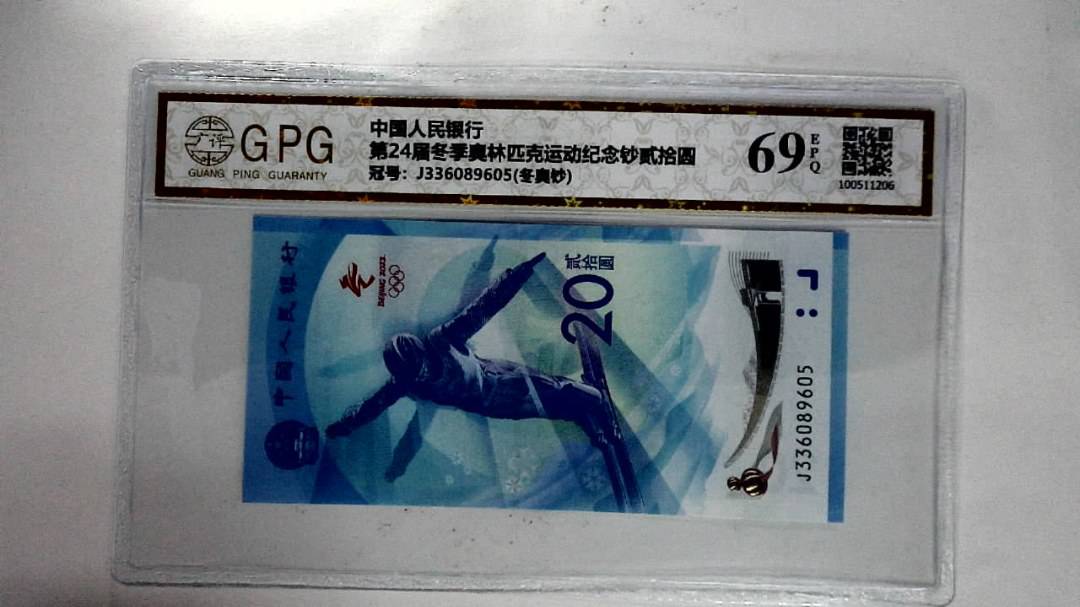 第24届冬季奥林匹克运动纪念钞贰拾圆