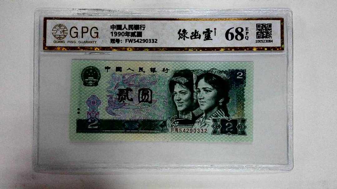 1990年贰圆