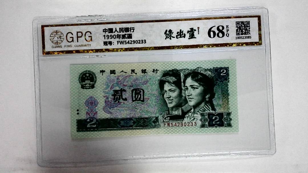 1990年贰圆