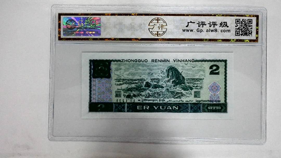 1990年贰圆