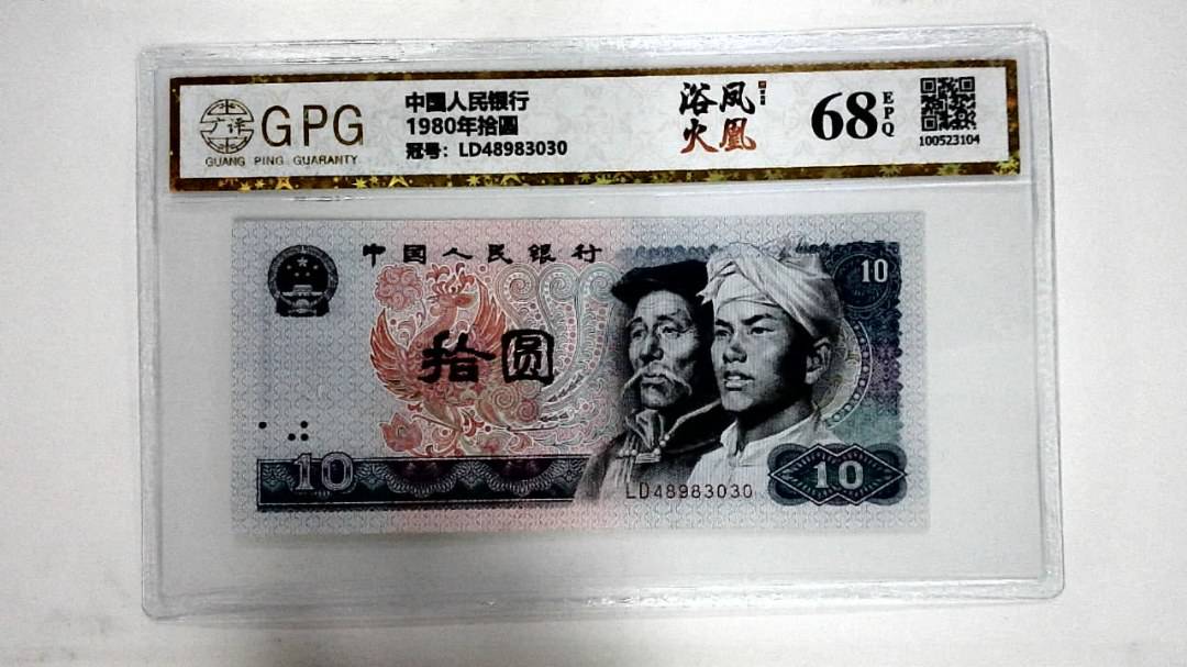 1980年拾圆