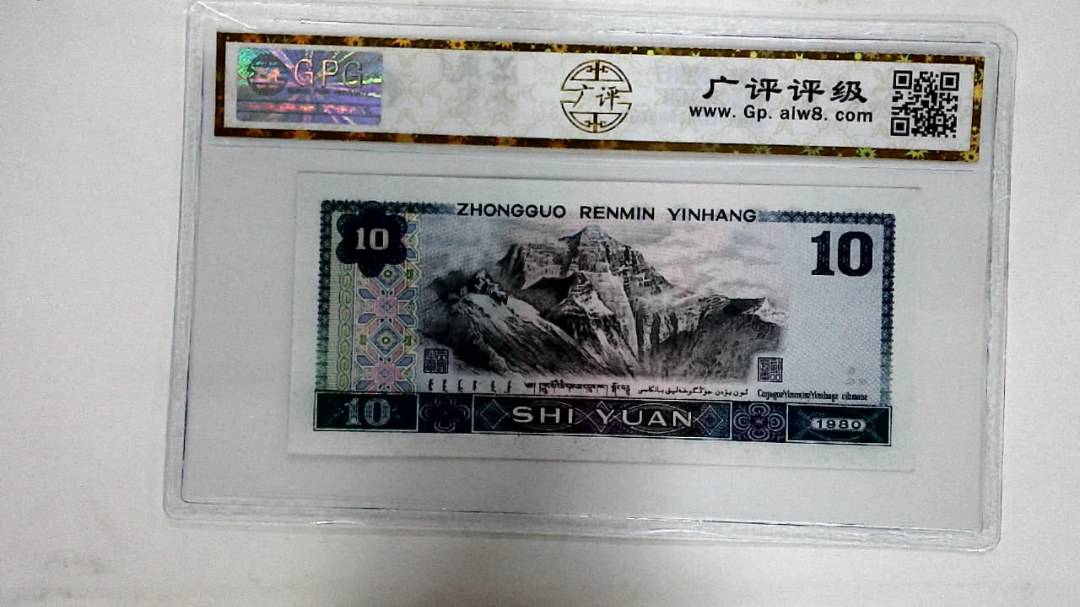 1980年拾圆