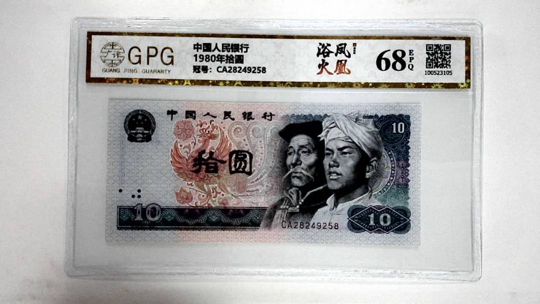 1980年拾圆