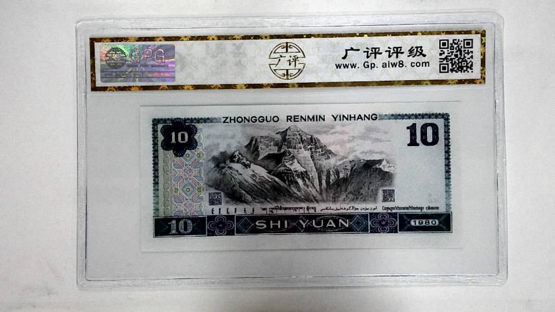 1980年拾圆