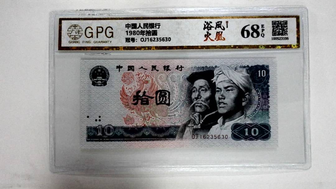 1980年拾圆