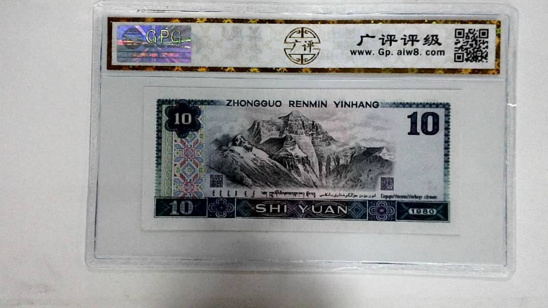 1980年拾圆