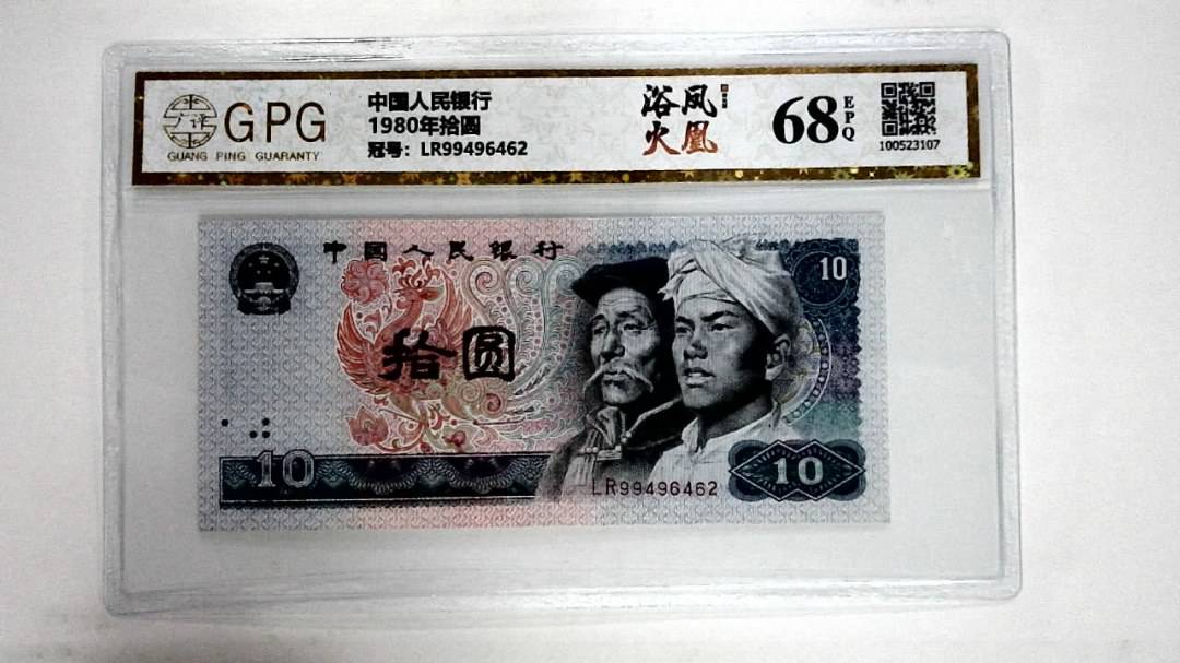 1980年拾圆