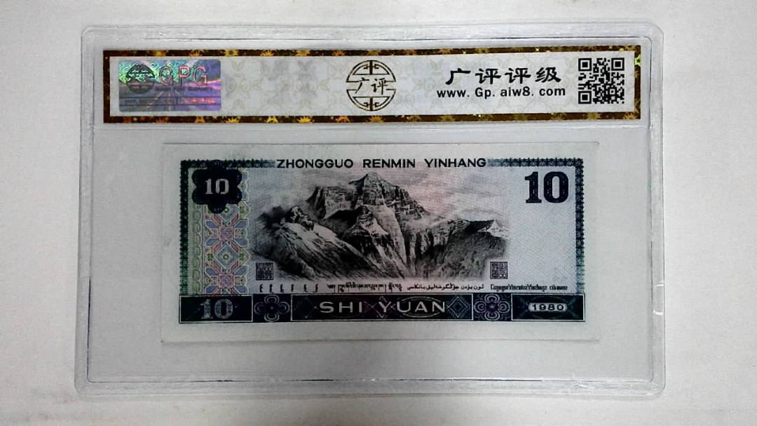 1980年拾圆