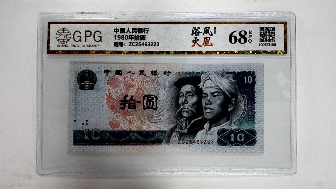 1980年拾圆