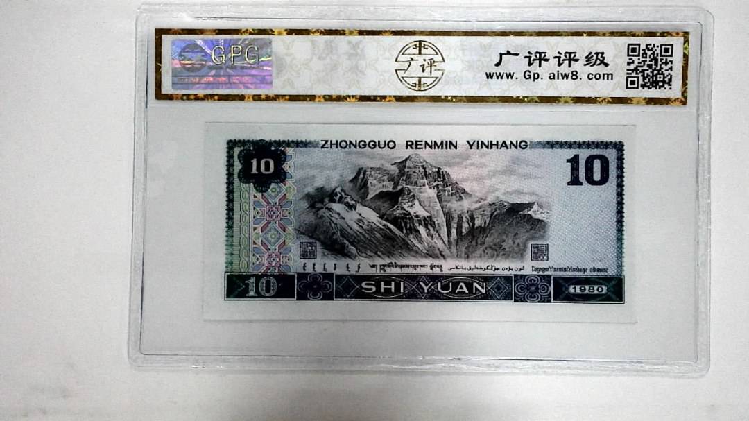 1980年拾圆