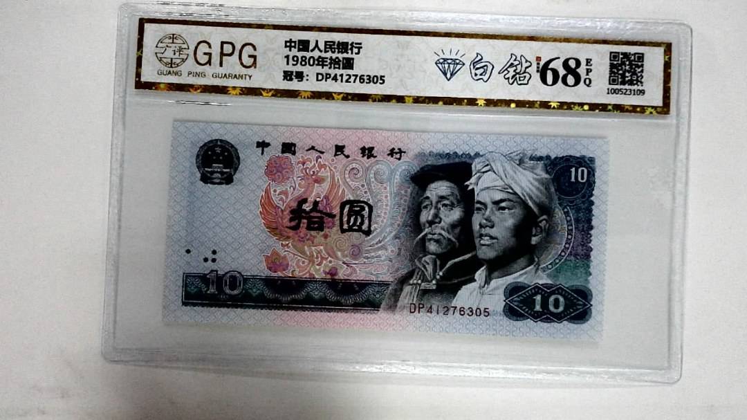 1980年拾圆