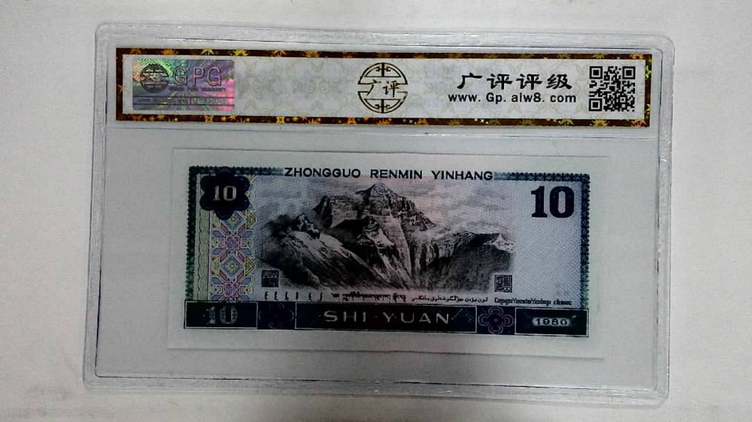 1980年拾圆