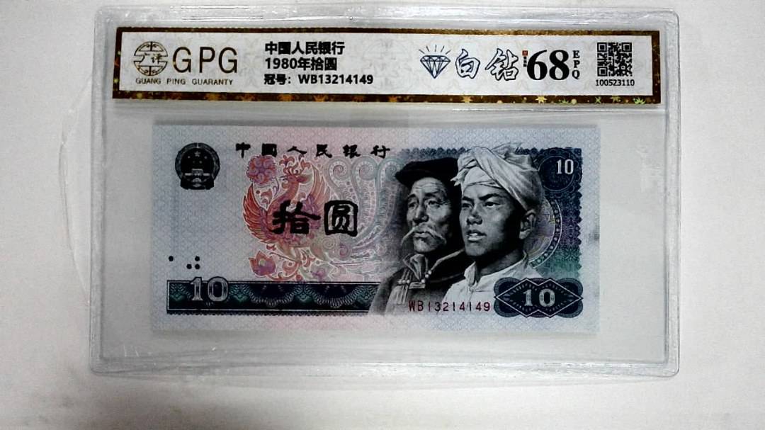 1980年拾圆