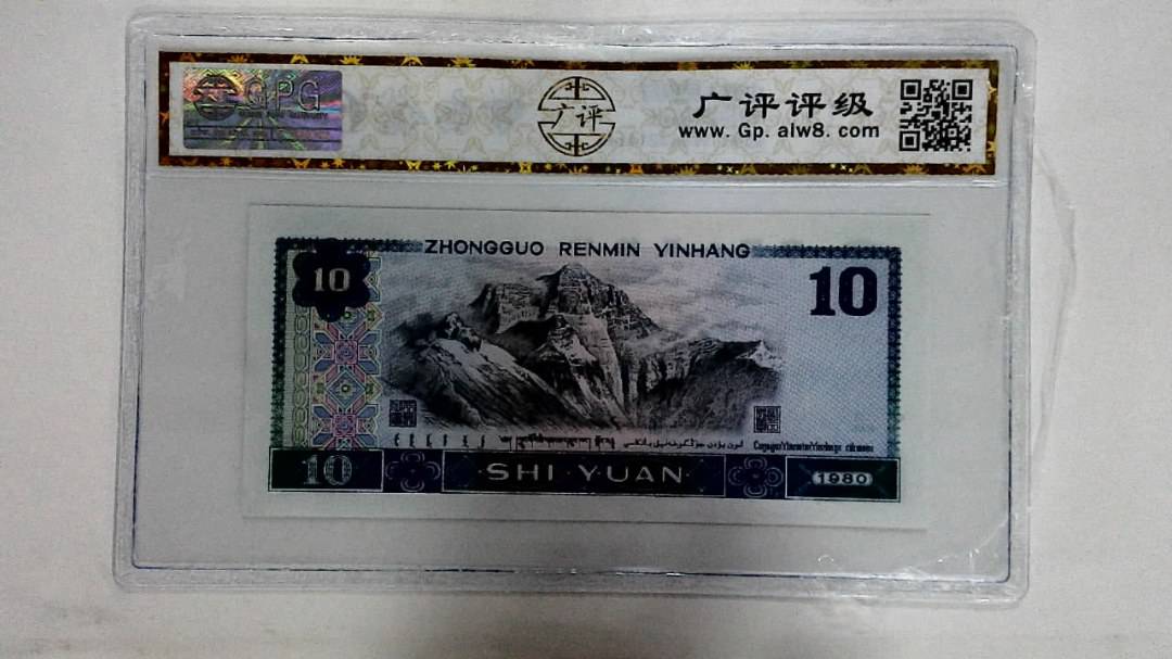 1980年拾圆