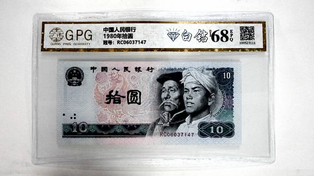 1980年拾圆