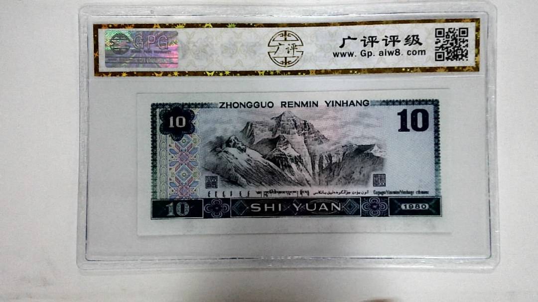 1980年拾圆