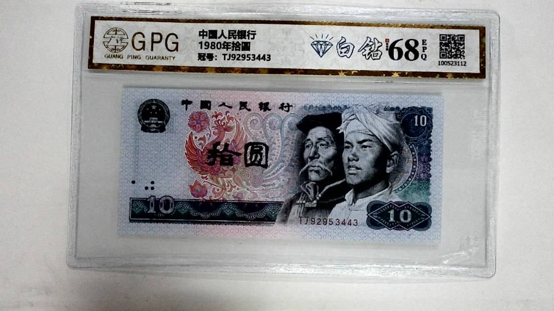 1980年拾圆