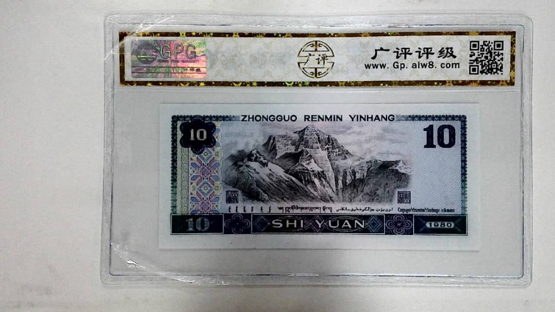 1980年拾圆