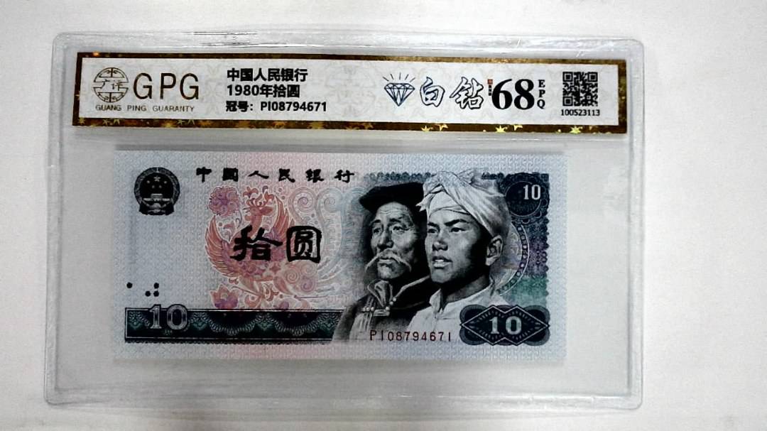 1980年拾圆