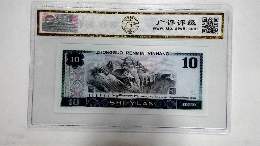 1980年拾圆