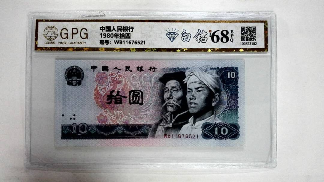 1980年拾圆