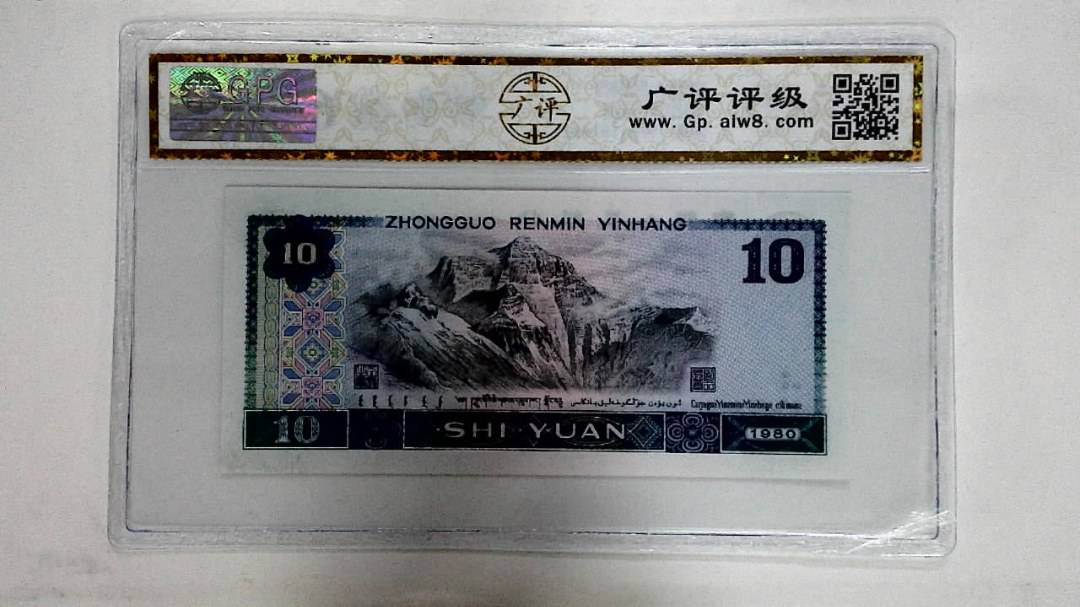 1980年拾圆