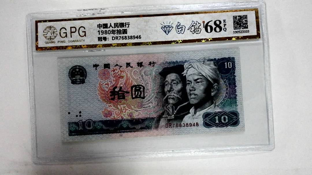 1980年拾圆