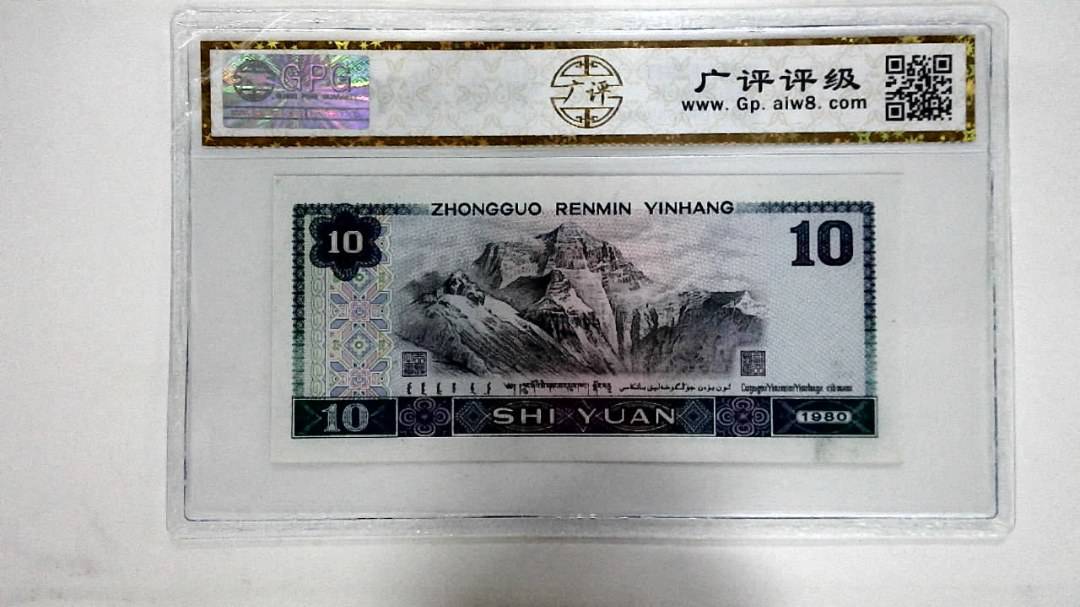 1980年拾圆