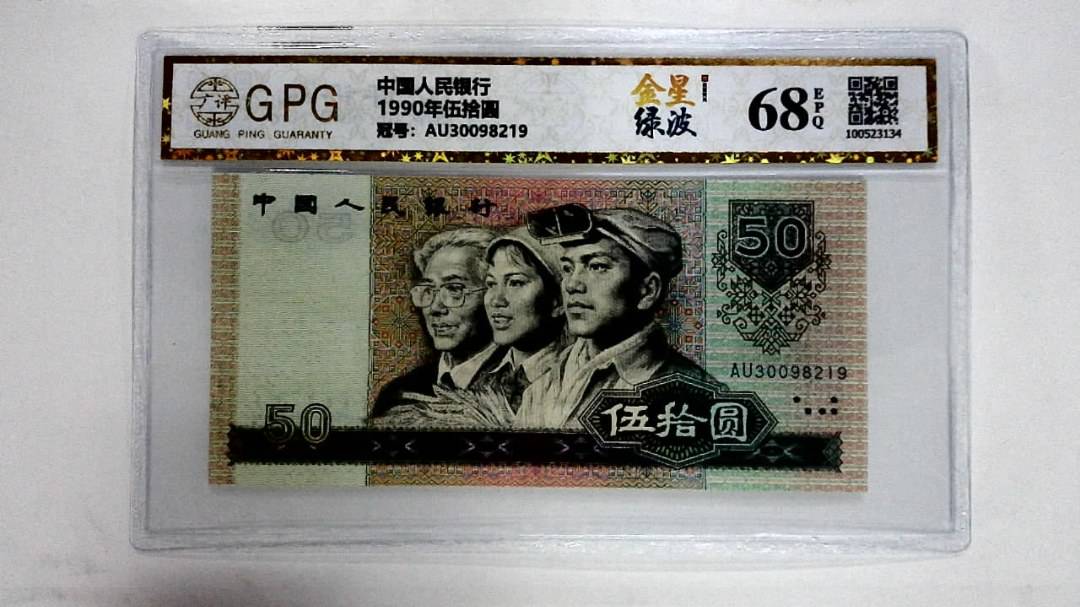 1990年伍拾圆