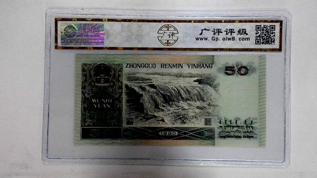 1990年伍拾圆