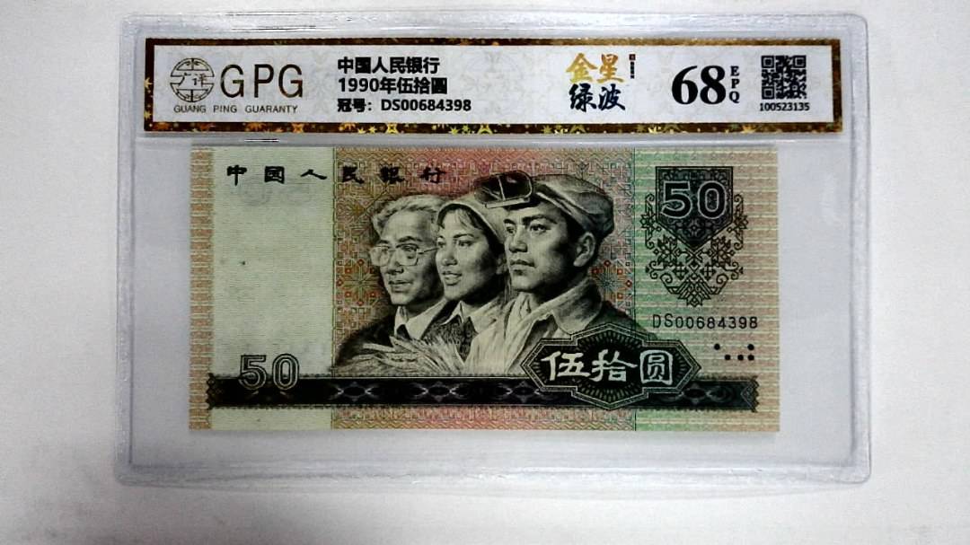 1990年伍拾圆