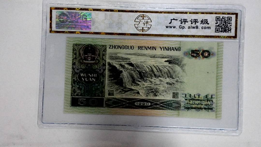 1990年伍拾圆