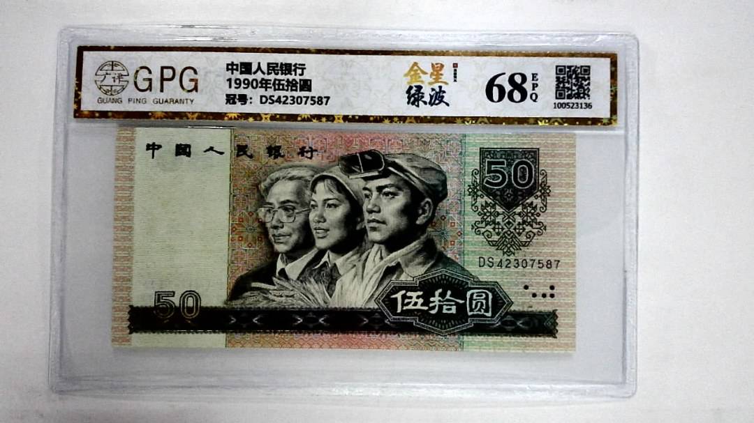 1990年伍拾圆