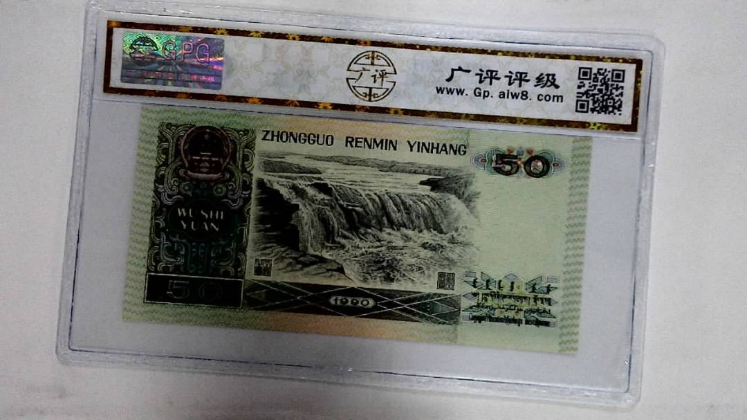 1990年伍拾圆