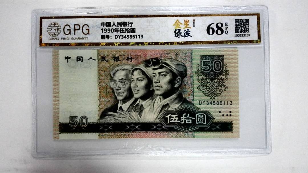 1990年伍拾圆