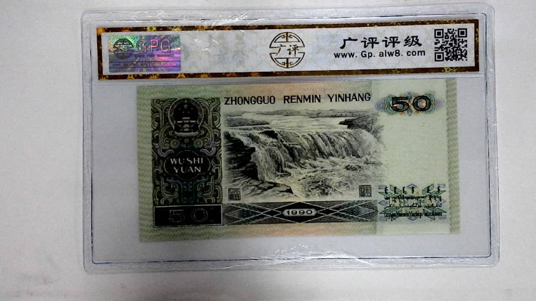 1990年伍拾圆